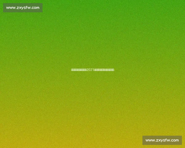 聚焦亚洲世界杯预选赛2021赛程解析与各队晋级前景展望