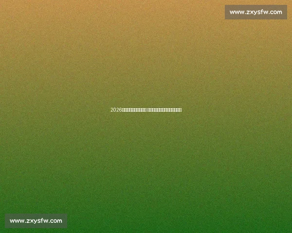 2026年世界杯将在何时举行 具体时间安排与赛事亮点全解析