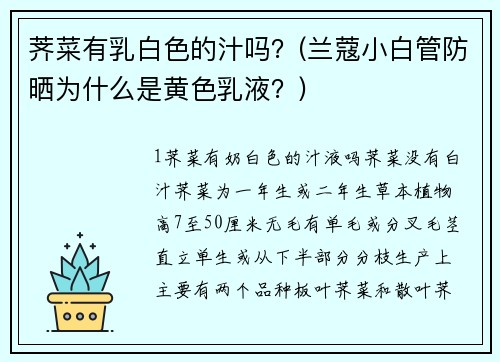 荠菜有乳白色的汁吗？(兰蔻小白管防晒为什么是黄色乳液？)