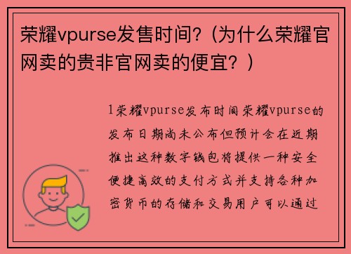 荣耀vpurse发售时间？(为什么荣耀官网卖的贵非官网卖的便宜？)